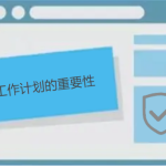 說說工作計(jì)劃的重要性