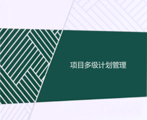 工程項目多級計劃有哪些，一級二級三級計劃的區(qū)別