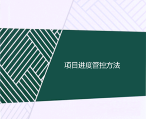 項目進(jìn)度管控方法（精心梳理）