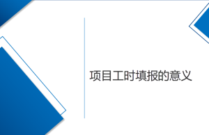 淺說(shuō)項(xiàng)目工時(shí)填報(bào)的意義