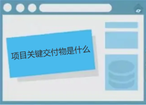 項(xiàng)目關(guān)鍵交付物是什么